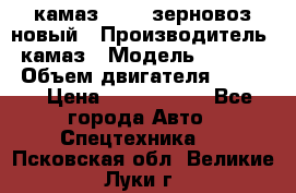 камаз 65115 зерновоз новый › Производитель ­ камаз › Модель ­ 65 115 › Объем двигателя ­ 7 777 › Цена ­ 3 280 000 - Все города Авто » Спецтехника   . Псковская обл.,Великие Луки г.